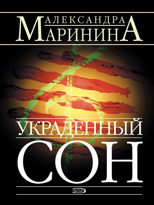 Title details for Украденный сон by Александра Маринина - Available
